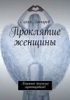 Проклятие женщины, или Ведьмы 21-го века (СИ)