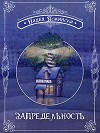 Запредельность (СИ)