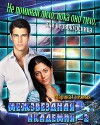 Межзвездная Академия-2 (СИ)