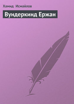 Вундеркинд Ержан (СИ)