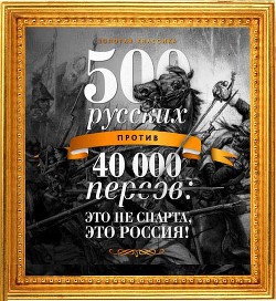500 русских против 40 000 персов (СИ)