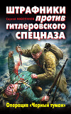 Штрафники против гитлеровского спецназа. Операция «Черный туман»