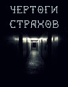 ЧЕРТОГИ СТРАХОВ. ФАЗА I. УДАР 1 (СИ)