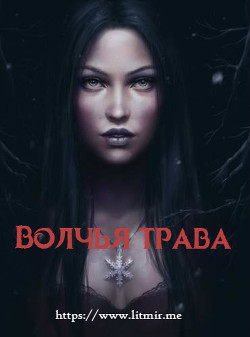 Волчья трава (СИ)