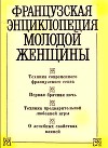 Французская энциклопедия молодой женщины