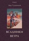 Всадники ветра (Двойники)<br/>Советская авантюрно-фантастическая проза 1920-х гг. Том XVII