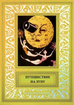 Путешествие на Луну<br/>Сборник рисованных историй французских авторов начала 20-века.