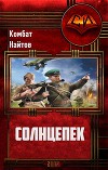 Солнцепёк (СИ)