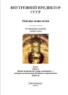 Основы социологии. Том 3: Часть 3. Жизнь человечества: толпо-«элитаризм» — историко-политическая реальность и перспективы (Книга 2)