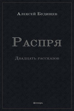 Распря (сборник)