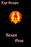 Белая Роза (СИ)
