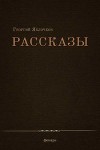 Рассказы