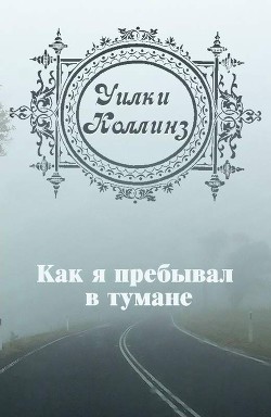 Как я пребывал в тумане (ЛП)