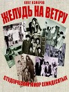 Желудь на ветру. Страницы конспекта студенческой житухи (СИ)