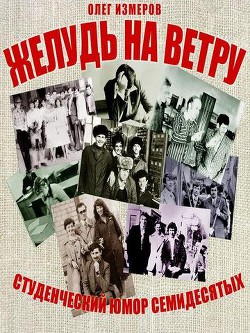 Желудь на ветру. Страницы конспекта студенческой житухи (СИ)