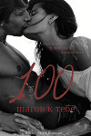 Сто шагов к тебе (СИ)