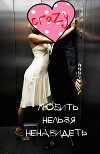 Любить нельзя ненавидеть (СИ)