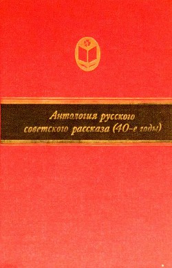 Антология русского советского рассказа (40-е годы)