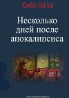Несколько дней после апокалипсиса (СИ)