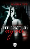 Тернистый путь (СИ)