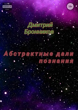 Абстрактные дали познания