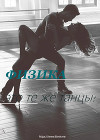 "— Физика — это те же танцы!" (СИ)
