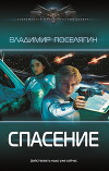 Спасение (СИ)