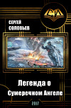 Galaxy Online. Легенда о Сумеречном Ангеле (СИ)