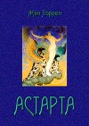 Астарта (Господин де Фокас)<br/>Роман