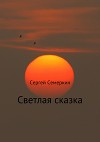 Светлая сказка (СИ)
