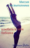 Миссия (не)выполнима: влюбить в себя бабника (СИ)