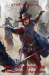 Пять лет спустя или вторая любовь д'Артаньяна (СИ)