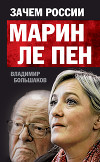 Зачем России Марин Ле Пен