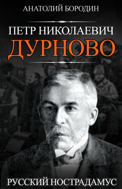 Петр Николаевич Дурново. Русский Нострадамус