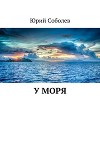 У моря (СИ)