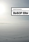 Выбор Евы (СИ)