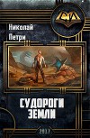 Судороги Земли (СИ)