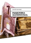 Мышеловка захлопнулась (СИ)