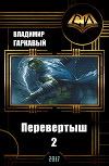 Перевертыш 2 (СИ)
