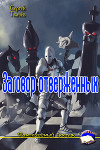 Заговор отверженных (СИ)