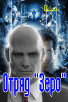 Отряд "Зеро" (СИ)