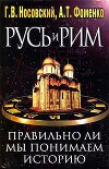 Правильно ли мы понимаем историю Европы и Азии? Книга II