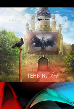 Тень № 14 (СИ)