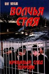 Волчья стая – Кровавый след террора (СИ)