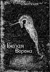 Белая ворона (СИ)