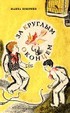 За круглым оконцем<br/>Повесть