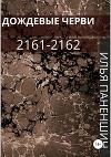 Дождевые черви: 2161-2162 (СИ)