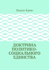 Доктрина политико-социального единства (СИ)