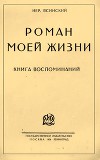 Роман моей жизни. Книга воспоминаний