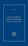 Мусульманское право и политика. История и современность